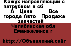 Кожух направляющий с патрубком в сб. 66-1015220-А › Цена ­ 100 - Все города Авто » Продажа запчастей   . Челябинская обл.,Еманжелинск г.